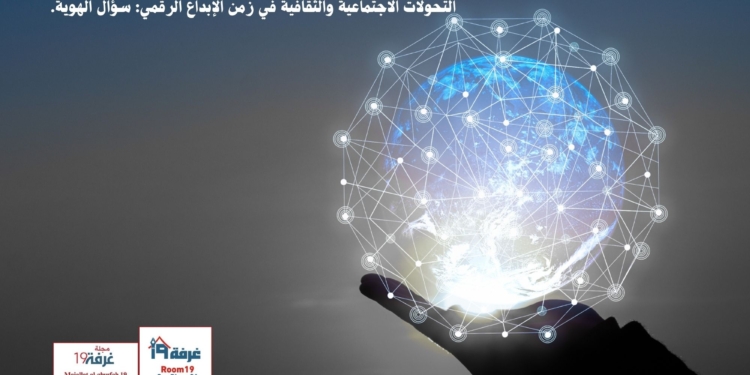 التحولات الاجتماعية والثقافية في زمن الإبداع الرقمي: سؤال الهوية.