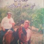 "حصارات في حِمى الهوادير" للمؤلِّف " حنًّا امين ابرهيم "