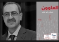 مراجعة القصة القصيرة "العاوون" للكاتب السوري إسلام أبوشكير