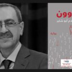 مراجعة القصة القصيرة "العاوون" للكاتب السوري إسلام أبوشكير