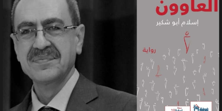 مراجعة القصة القصيرة "العاوون" للكاتب السوري إسلام أبوشكير