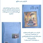 "كارة و كوارة " / العلاقة العضوية بين كارولين وحبرها بقلم الكاتبة سمية تكجي