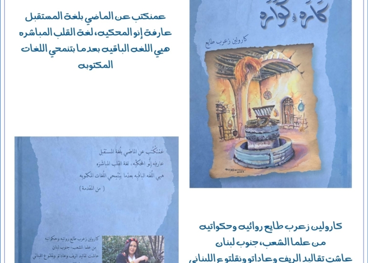 "كارة و كوارة " / العلاقة العضوية بين كارولين وحبرها بقلم الكاتبة سمية تكجي