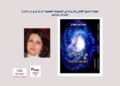 تجليات النسق الثقافي والرمزية في المجموعة القصصية"مارية وربع من الدائرة"