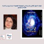 تجليات النسق الثقافي والرمزية في المجموعة القصصية"مارية وربع من الدائرة"