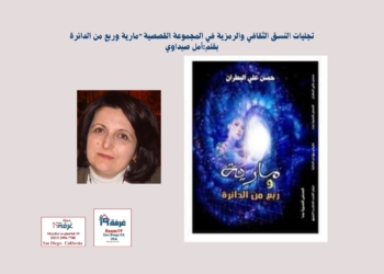 تجليات النسق الثقافي والرمزية في المجموعة القصصية"مارية وربع من الدائرة"