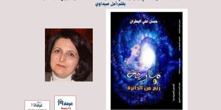 تجليات النسق الثقافي والرمزية في المجموعة القصصية"مارية وربع من الدائرة"