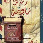رسال نادية