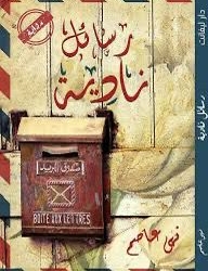 رسال نادية