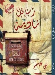 رسال نادية