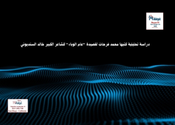 دراسة تحليلية كتبها محمد فرحات لقصيدة "عام الوباء" للشاعر الكبير خالد السنديوني
