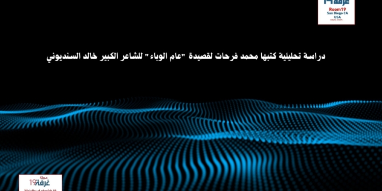 دراسة تحليلية كتبها محمد فرحات لقصيدة "عام الوباء" للشاعر الكبير خالد السنديوني
