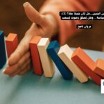 الزمن الجميل...هل كان جميلا حقا؟ (2): السياسة… وطن يُصفّق وصوت يُسحب/مروان ناصح
