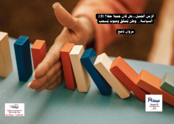 الزمن الجميل...هل كان جميلا حقا؟ (2): السياسة… وطن يُصفّق وصوت يُسحب/مروان ناصح