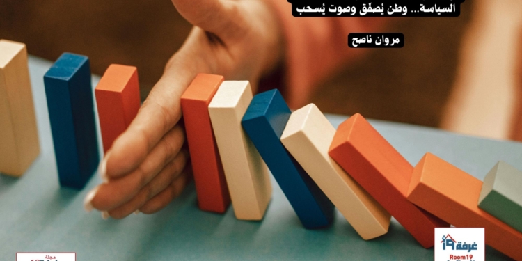 الزمن الجميل...هل كان جميلا حقا؟ (2): السياسة… وطن يُصفّق وصوت يُسحب/مروان ناصح