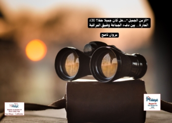 "الزمن الجميل"...هل كان جميلا حقا؟ (3): الحارة… بين دفء الجماعة وضيق المراقبة/ مروان ناصح