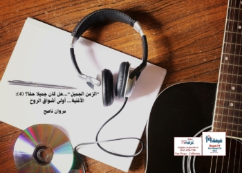 "الزمن الجميل"...هل كان جميلا حقا؟ (4):  الأغنية... أولى أشواق الروح/ مروان ناصح