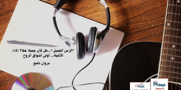 "الزمن الجميل"...هل كان جميلا حقا؟ (4):  الأغنية... أولى أشواق الروح/ مروان ناصح
