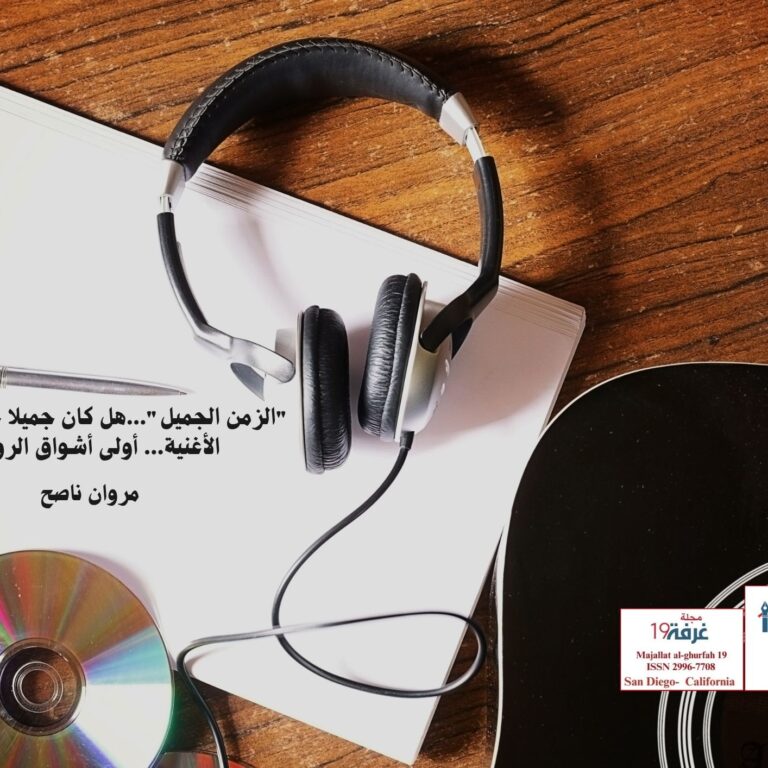 "الزمن الجميل"...هل كان جميلا حقا؟ (4):  الأغنية... أولى أشواق الروح/ مروان ناصح