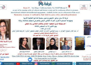 “هارمونيكا الزمن المفقود” للشاعر والكاتب الإعلامي زياد عقيقي في غرفة 19