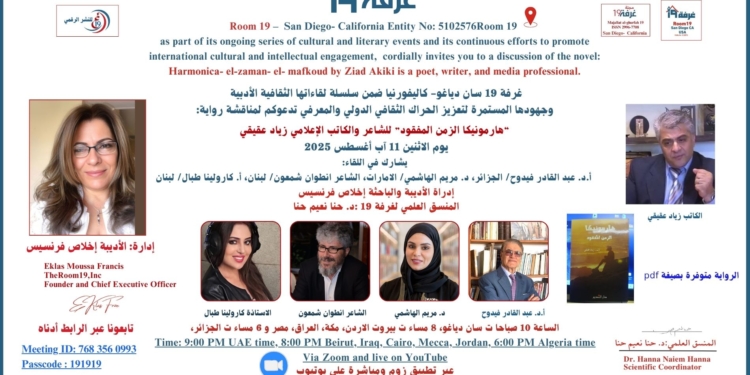 “هارمونيكا الزمن المفقود” للشاعر والكاتب الإعلامي زياد عقيقي في غرفة 19