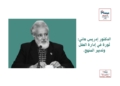 الدكتور إدريس هاني: ثورة في إدارة العقل وتدبير المنهج.