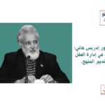الدكتور إدريس هاني: ثورة في إدارة العقل وتدبير المنهج.