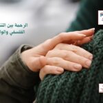 الرحمة بين التنظير الفلسفي والواقع