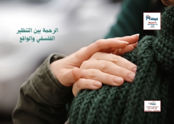 الرحمة بين التنظير الفلسفي والواقع