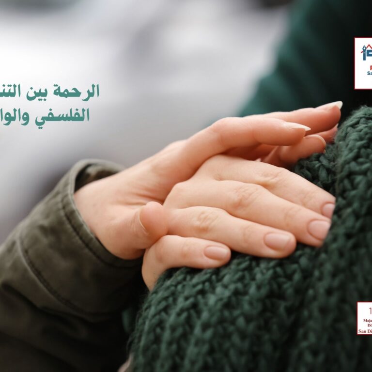 الرحمة بين التنظير الفلسفي والواقع