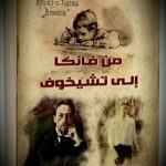 الكاتبة سوسن الشريف تقتحم عالم تشيخوف وتتفاعل مع ابطاله