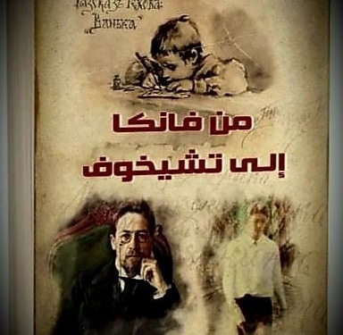 الكاتبة سوسن الشريف تقتحم عالم تشيخوف وتتفاعل مع ابطاله
