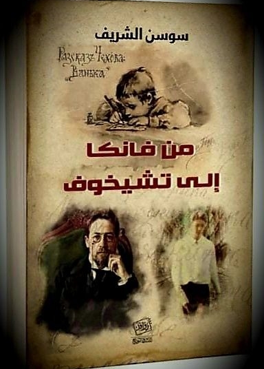 الكاتبة سوسن الشريف تقتحم عالم تشيخوف وتتفاعل مع ابطاله