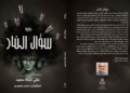 أنسنة التأريخ بين الطوباوية والواقع - البحث عن المتساقط من التدوين في رواية سؤال النار 