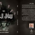 أنسنة التأريخ بين الطوباوية والواقع - البحث عن المتساقط من التدوين في رواية سؤال النار 
