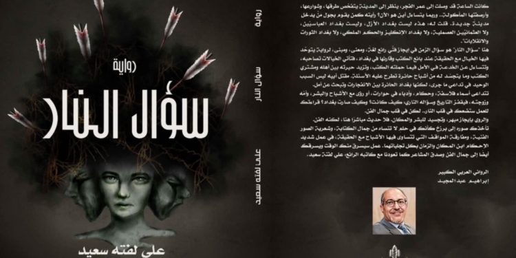 أنسنة التأريخ بين الطوباوية والواقع - البحث عن المتساقط من التدوين في رواية سؤال النار 