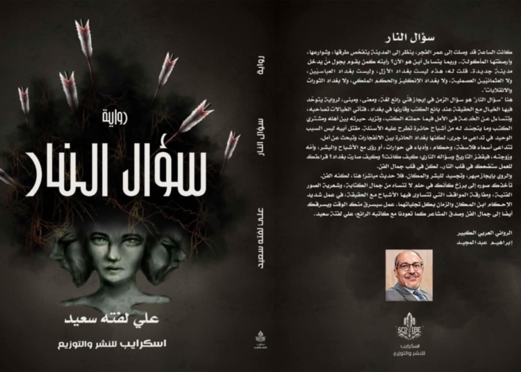 أنسنة التأريخ بين الطوباوية والواقع - البحث عن المتساقط من التدوين في رواية سؤال النار 