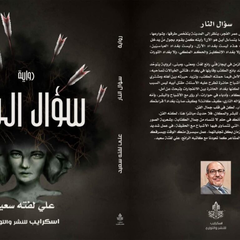 أنسنة التأريخ بين الطوباوية والواقع - البحث عن المتساقط من التدوين في رواية سؤال النار 