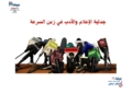 جدلية الإعلام والأدب في زمن السرعة