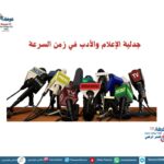 جدلية الإعلام والأدب في زمن السرعة