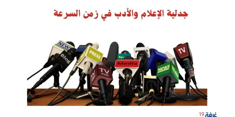 جدلية الإعلام والأدب في زمن السرعة