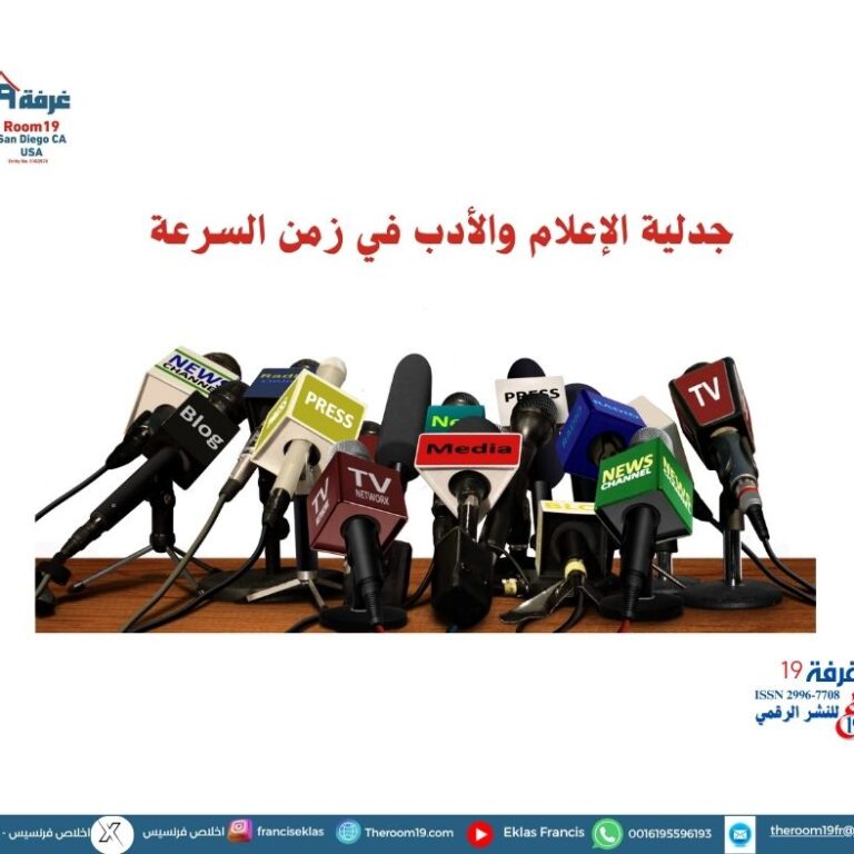 جدلية الإعلام والأدب في زمن السرعة