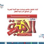 آليات تطبيق مفاهيم ومبادئ محو الأمية البصرية في المناهج الدراسية للطفل