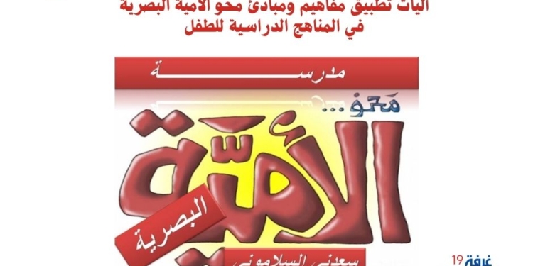 آليات تطبيق مفاهيم ومبادئ محو الأمية البصرية في المناهج الدراسية للطفل