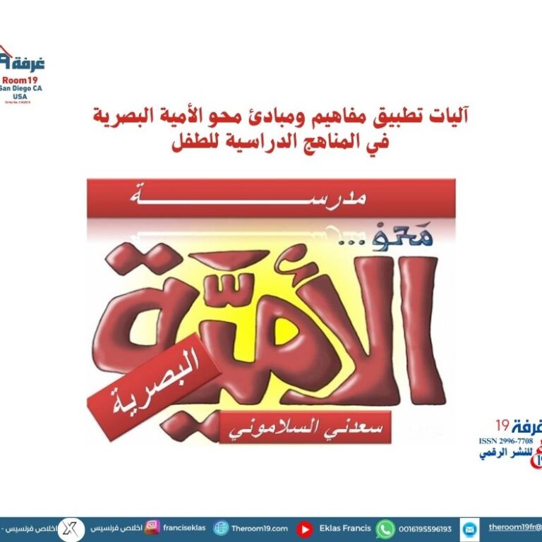 آليات تطبيق مفاهيم ومبادئ محو الأمية البصرية في المناهج الدراسية للطفل
