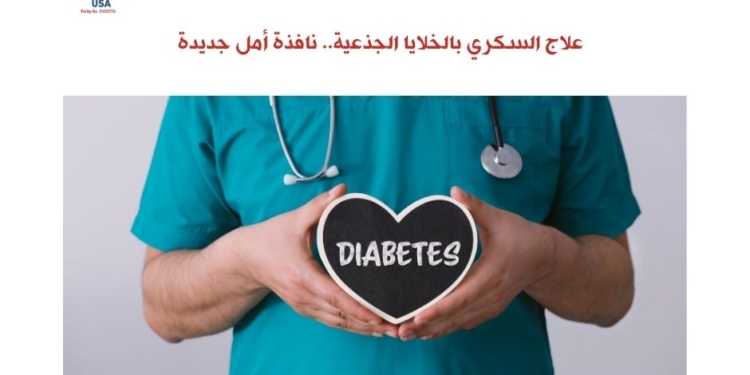 علاج السكري بالخلايا الجذعية.. نافذة أمل جديدة