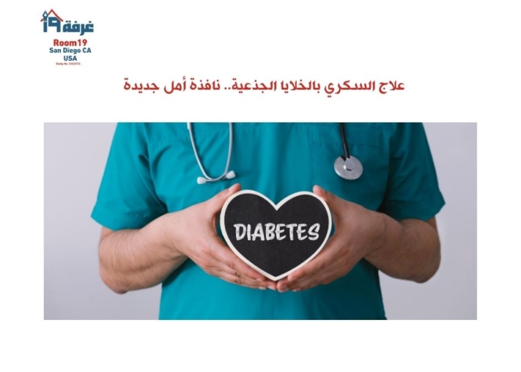 علاج السكري بالخلايا الجذعية.. نافذة أمل جديدة