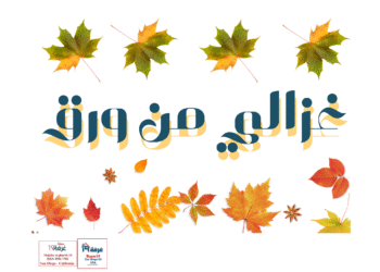 غزالي من ورق 