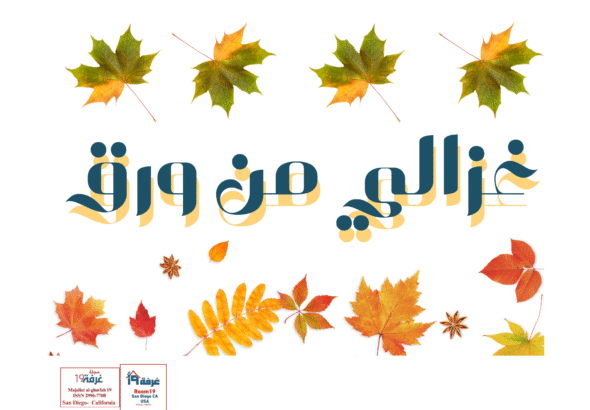غزالي من ورق 