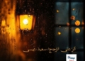 أثر ٌعلى الزّجاج/ سعيد عيسى